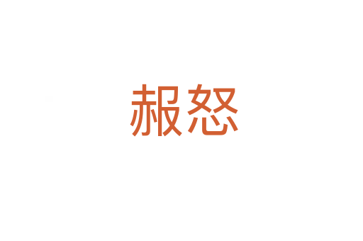 赧怒