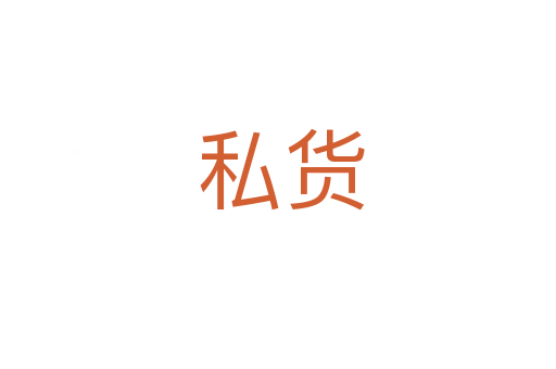 私货