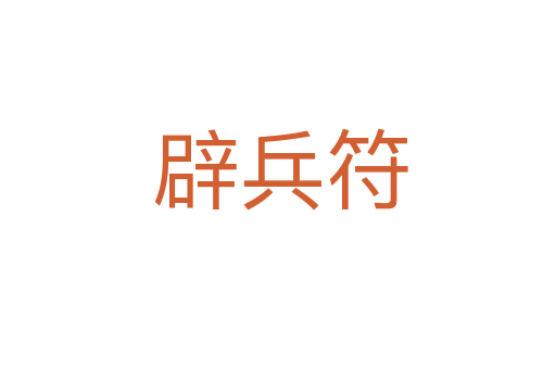 辟兵符