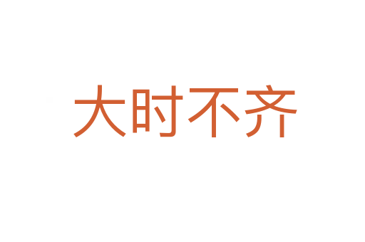 大时不齐
