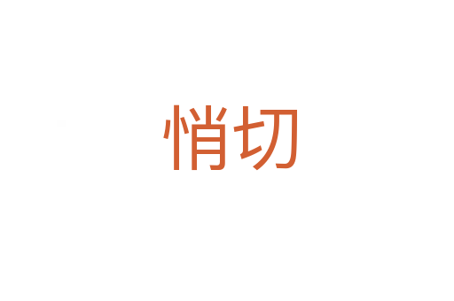 悄切