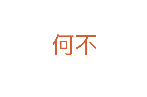何不