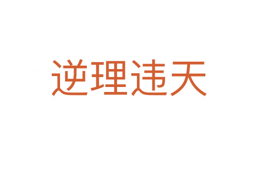 逆理违天