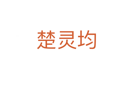 楚灵均