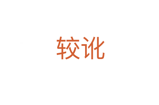 较讹