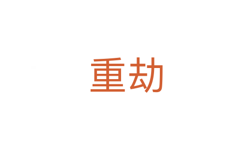 重劫