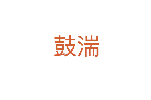 鼓湍