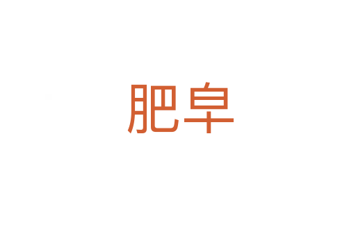 肥皁