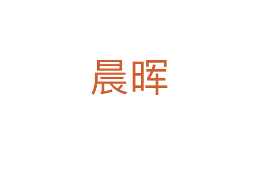 晨晖