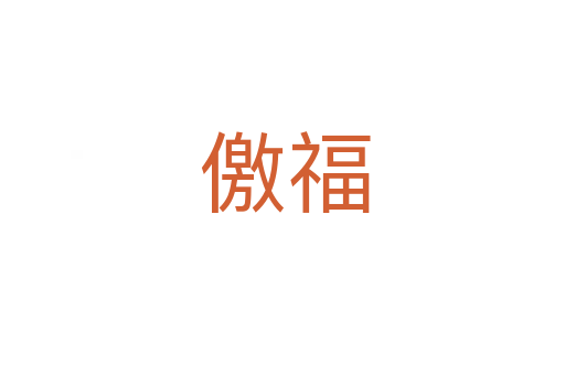 儌福