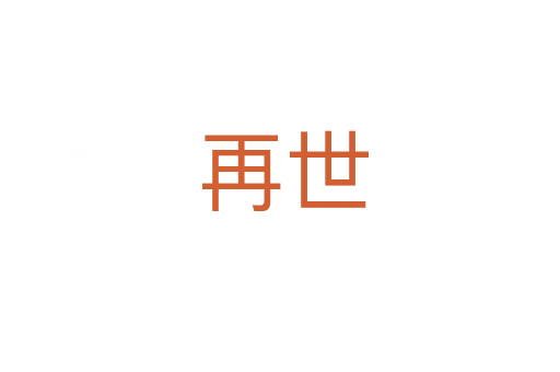 再世