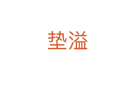 垫溢