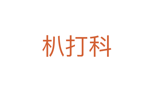 朳打科