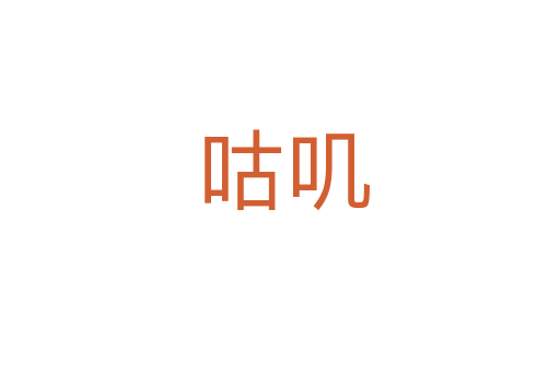 咕叽