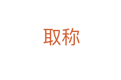取称
