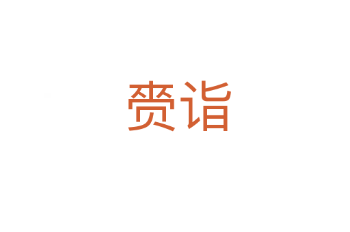 赍诣