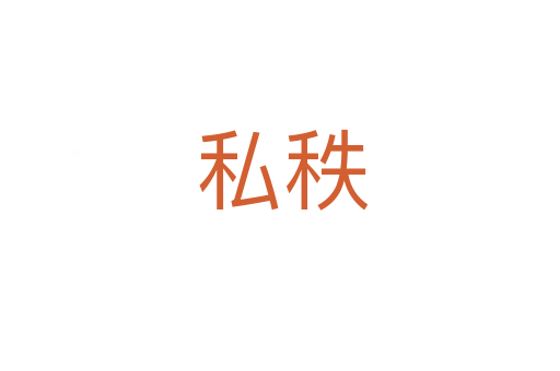 私秩