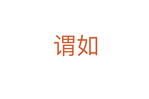 谓如