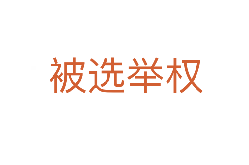 被选举权