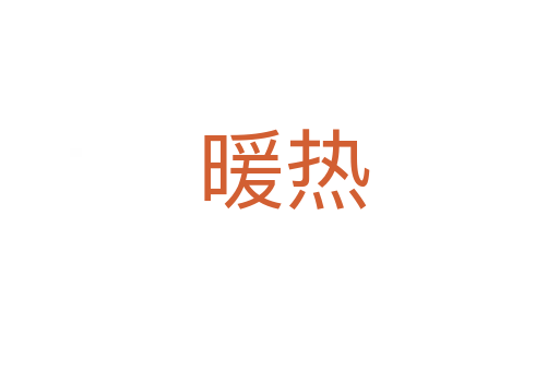 暖热