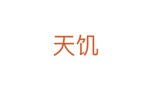 天饥