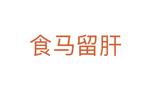 食马留肝