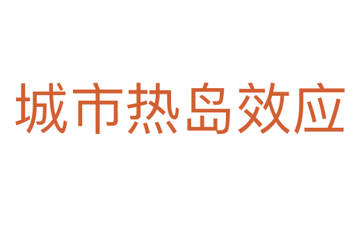 城市热岛效应