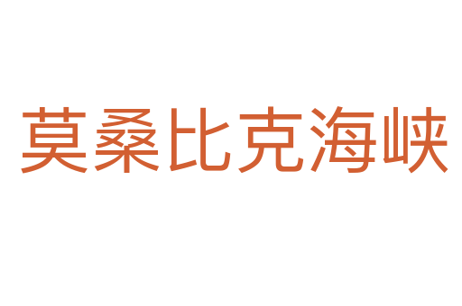 莫桑比克海峡