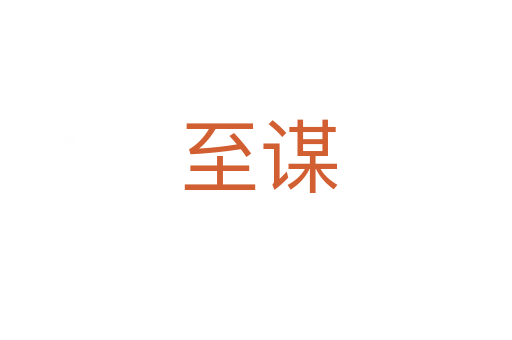至谋