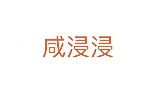 咸浸浸