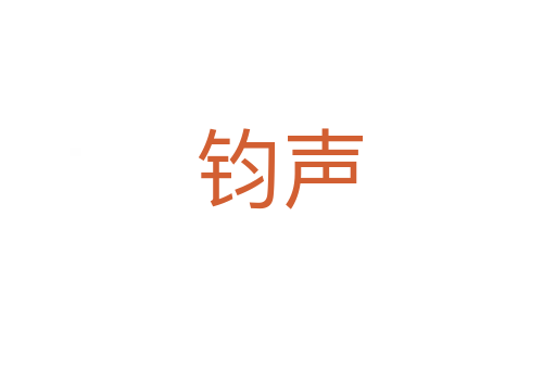钧声