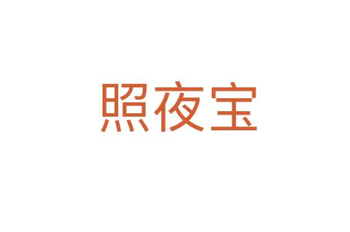 照夜宝
