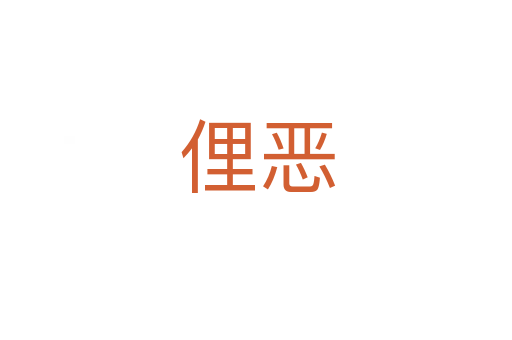 俚恶