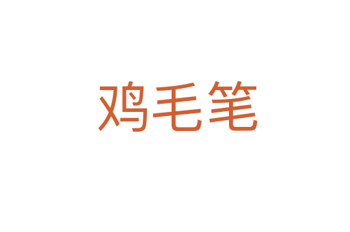 鸡毛笔