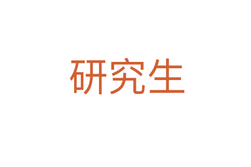 研究生