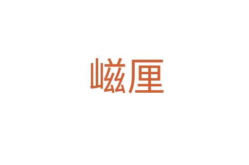 嵫厘