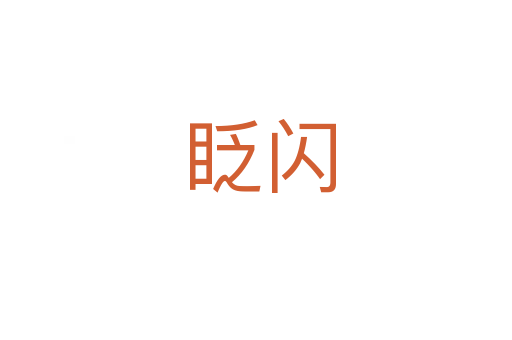 眨闪