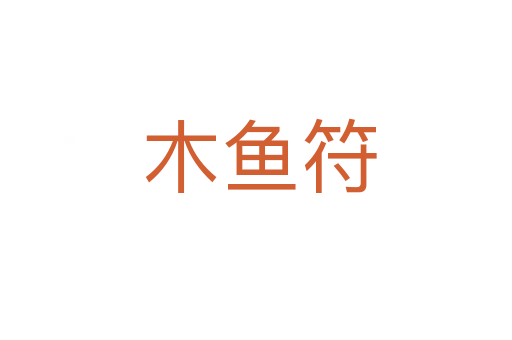 木鱼符