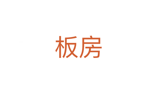 板房