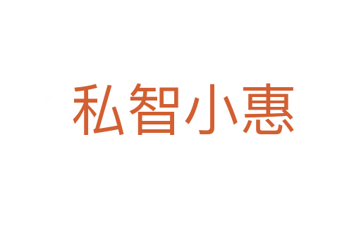 私智小惠