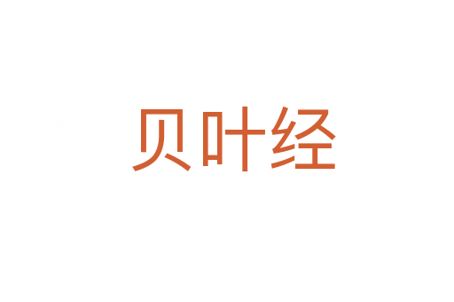 贝叶经