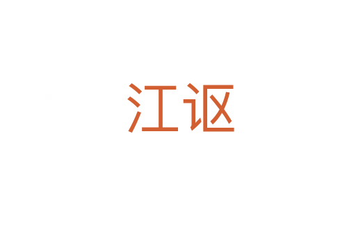 江讴