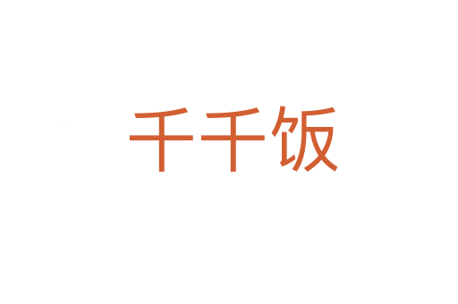 千千饭