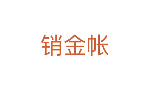 销金帐