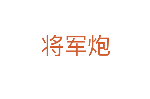 将军炮