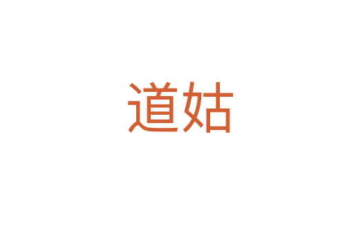 道姑