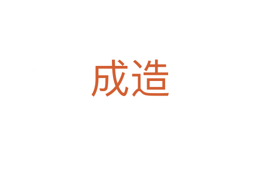 成造