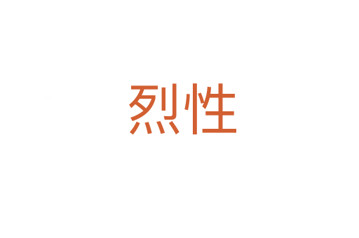 烈性