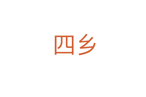 四乡