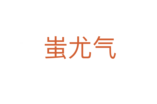 蚩尤气